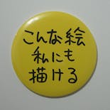 Ken Kagami×NADiff オリジナル【特大】缶バッジ（直径25cm） こんな絵私にも描ける